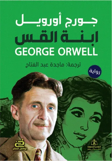 صورة ابنة القس